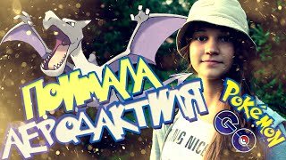 ПОКЕМОН ГО | ПОЙМАЛА АЕРОДАКТИЛЯ В ПОКЕМОН ГО!