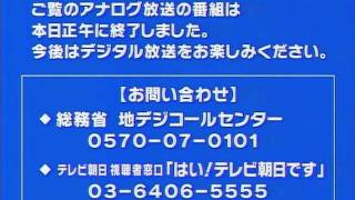 テレビ朝日　アナログ放送終了直後の青画面