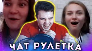 КРУТЫЕ РЕАКЦИИ НА ГОЛОС В ЧАТ РУЛЕТКЕ