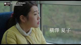 【公式】『えちてつ物語～わたし、故郷に帰ってきました。～』11.3福井県先行公開、11.23全国公開/TVスポット(ドラマ編）