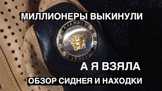 МИЛЛИОНЕРЫ ВЫКИНУЛИ А Я ВЗЯЛА . КАК ЭТО ПОПАЛО В АВСТРАЛИЮ ? ОБЗОР СИДНЕЯ И СВАЛКИ ШПЕРМЮЛЬ