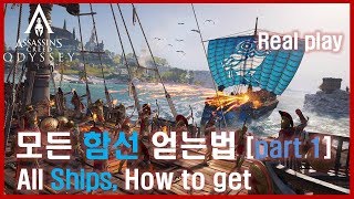 어쌔신크리드오디세이 [ 최고의 배 구하는법 ] 대항해시대를 넘어서는 해상전 [1/2] Assassin creed odyssey All sailors, How to get 악령쿤