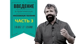 Сложные места Писания с мессианской точки зрения // Семинар Бориса ГРИСЕНКО 18.02.2019