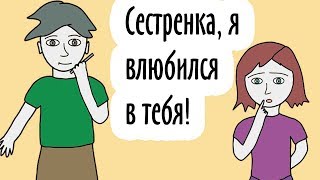 Мой брат ВЛЮБИЛСЯ в меня (анимация)