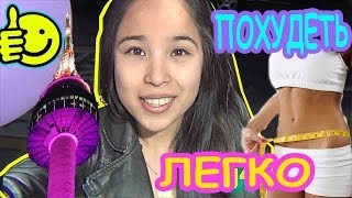 ХУДЕЕМ ПО-КОРЕЙСКИ! :D НАМСАН ТУР!