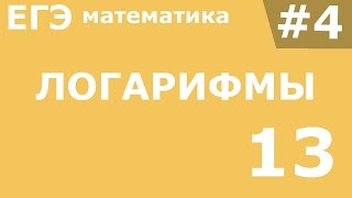 ЕГЭ 2017 по Математике Логарифмы Задание 13 #4