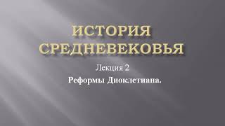 Курс "История средневековья". Лекция 2. Реформы Диоклетиана