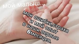 Мои ошибки,страхи и мой опыт в наши первые 6 месяцев ( колики,срыгивание,профилактика дисплазии ТБС)