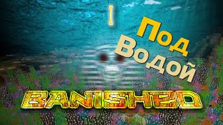 МАЙНКРАФТ ВЫЖИВАНИЕ ПОД ВОДОЙ - BANISHED - ПОДВОДИЕ - EP01