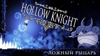 Hollow Knight: Ложный Рыцарь #2