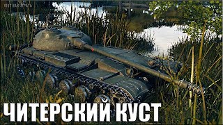 ЧИТЕРСКИЙ КУСТ ? Объект 430 вариант 2 ? World of Tanks лучший бой
