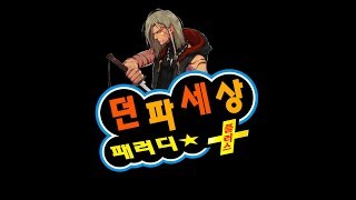 [던전앤파이터] 리듬세상 패러디 - 악령퇴치
