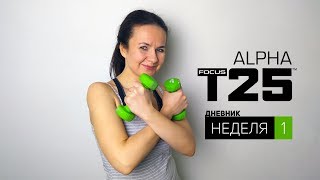 Шон Ти Focus Т25. 1 неделя Альфа. Видеодневник тренировок.
