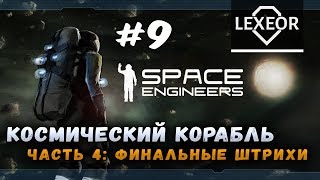 Space Engineers #9 - Космический корабль. Часть 4: Финальные штрихи