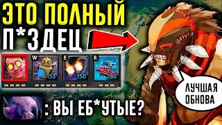 ЧТО ЗА Х*ЙНЮ ОНИ СДЕЛАЛИ С ДОТОЙ - ГОВНО ОБНОВА | DOTA 2 BIRZHA MEMOV