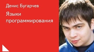 009. Языки программирования - Денис Бугарчев