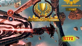 ?Star Conflict?_[Лучший из Лучших 2.0]_?10.01.2020?(1 этап)