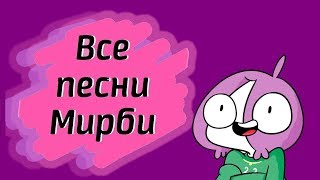 Все песни Мирби