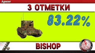ПУТЬ К ТРЁМ ОТМЕТКАМ - BISHOP - 83.22%