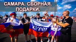 WorldCup18: Самара. Сборная. Подарки.