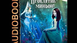 2001638 Аудиокнига. Коростышевская Татьяна "Проклятие - миньон"