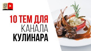 10 идей какие видео снимать на YouTube для кулинарного канала. Темы для кулинарных каналов