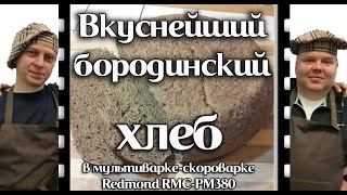 Вкуснейший бородинский хлеб в мультиварке-скороварке Redmond RMC-PM380. Как приготовить. Рецепт.