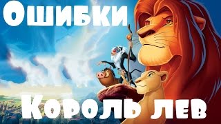 Ошибки КОРОЛЬ ЛЕВ#12
