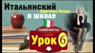 ИТАЛЬЯНСКИЙ ЯЗЫК ЗА 30 ДНЕЙ. УРОК 6. ДЛЯ НАЧИНАЮЩИХ С НУЛЯ глагол dare + дополнения