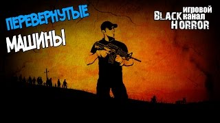 Перевернутые машины ● DayZ Standalone 0.60 #14