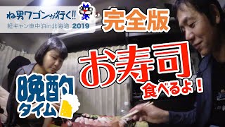 軽キャンで晩酌in北海道48日目（フルバージョン）