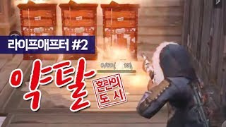 빈집인줄 알고 갔는데!! 집주인이!? 약탈컨텐츠 - 라이프애프터(LifeAfter)