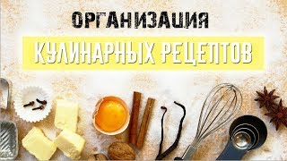 ?ОРГАНИЗАЦИЯ И ХРАНЕНИЕ РЕЦЕПТОВ? КАК Я ХРАНЮ КУЛИНАРНЫЕ РЕЦЕПТЫ✔