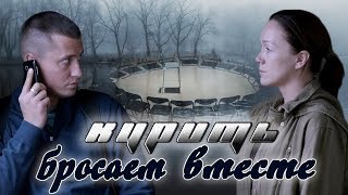 П.Прилучный и Д.Мороз / "Преступление" / Курить бросаем вместе