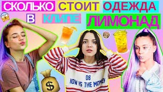 СКОЛЬКО СТОИТ ОДЕЖДА В КЛИПЕ КАТИ АДУШКИНОЙ ЛИМОНАД | ЧТО НОСИТ KATYA ADUSHKINA