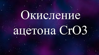 ОКИСЛЕНИЕ АЦЕТОНА ОКСИДОМ ХРОМА 6