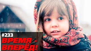 Россия становится всё лучше (Время-вперёд! #233)