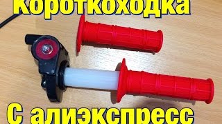 Короткоходная ручка газа с Алиэкспресс