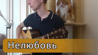 Нелюбовь (Алёна Швец) - Фингерстайл на гитаре ноты+табы