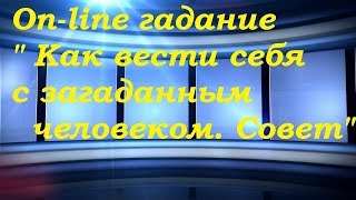 Как вести себя с загаданным человеком. Совет. On-line гадание на картах Таро
