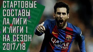 СТАРТОВЫЕ СОСТАВЫ ТОП-КЛУБОВ ИСПАНИИ И ФРАНЦИИ В СЕЗОНЕ 2017/18