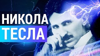 ▽ Никола Тесла.(Безумные проекты Николы Теслы)