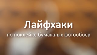 Поклейка бумажных фотообоев - лайфхаки от Klv-обои