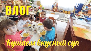 ВЛОГ Прогулка из садика Алина с друзьями кушают вкусный суп