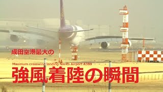 滑走路離脱寸前！A380が大バウンド着陸する瞬間　Maximum crosswind landing Narita Airport A380