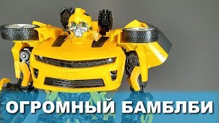 Огромный Бамблби игрушка Трансформер