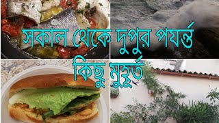সকাল আর দুপুরের অল্প কিছু মুহূর্ত।    Sumaiya Hosen's vlog...