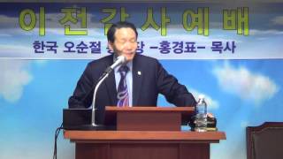 홍경표목사 예수님의교회 이전예배 2015.4.14 권옥자목사 담임
