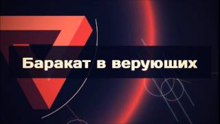 Ринат Абу Мухаммад: Баракат в верующих