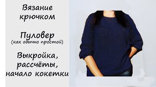 ПРОСТОЙ ПУЛОВЕР (СВИТЕР) КРЮЧКОМ МАСТЕР-КЛАСС ДЛЯ НАЧИНАЮЩИХ